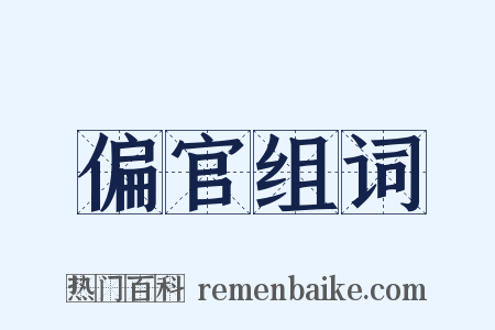 偏官组词是什么意思的图片